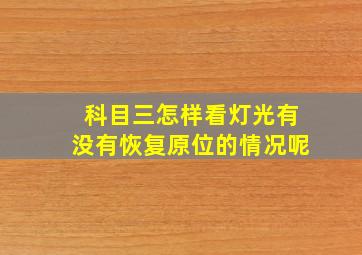 科目三怎样看灯光有没有恢复原位的情况呢