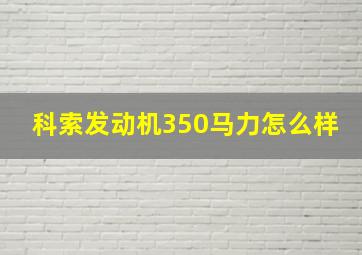 科索发动机350马力怎么样