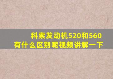 科索发动机520和560有什么区别呢视频讲解一下