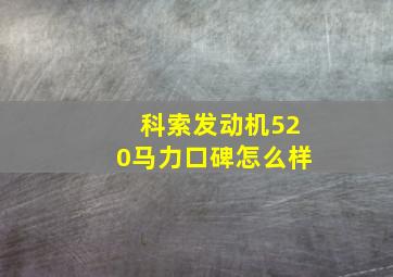 科索发动机520马力口碑怎么样