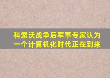 科索沃战争后军事专家认为一个计算机化时代正在到来