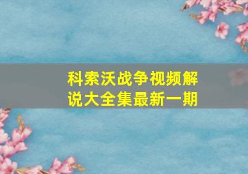 科索沃战争视频解说大全集最新一期