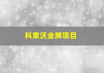 科索沃金牌项目