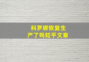 科罗娜恢复生产了吗知乎文章