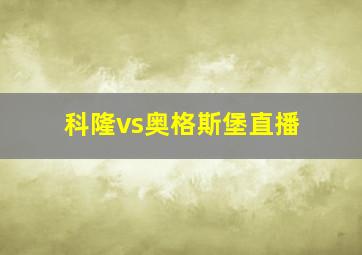 科隆vs奥格斯堡直播