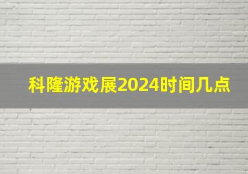 科隆游戏展2024时间几点