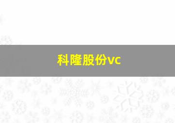 科隆股份vc