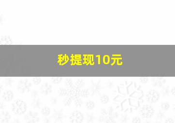 秒提现10元