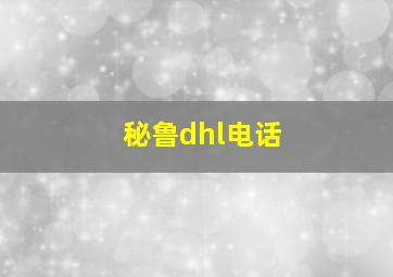 秘鲁dhl电话