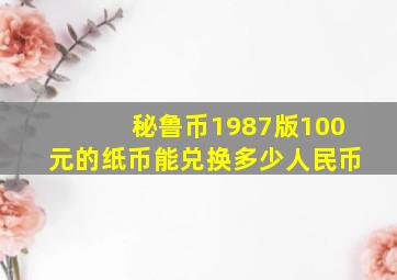 秘鲁币1987版100元的纸币能兑换多少人民币