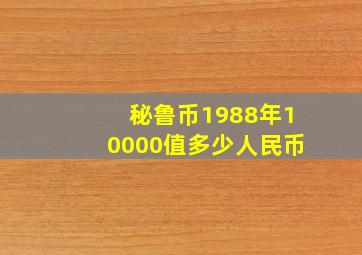 秘鲁币1988年10000值多少人民币