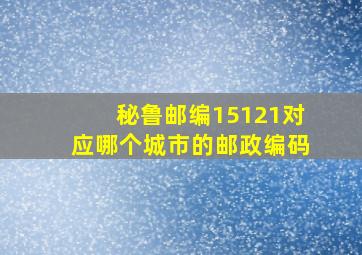 秘鲁邮编15121对应哪个城市的邮政编码