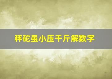 秤砣虽小压千斤解数字