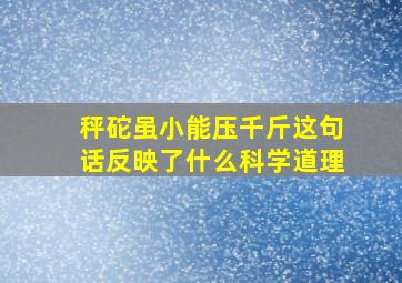 秤砣虽小能压千斤这句话反映了什么科学道理