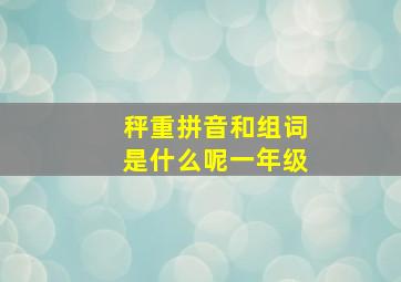 秤重拼音和组词是什么呢一年级