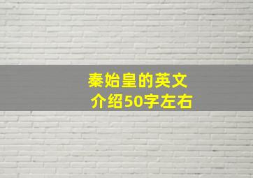 秦始皇的英文介绍50字左右