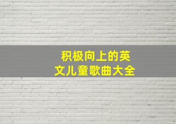 积极向上的英文儿童歌曲大全