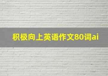 积极向上英语作文80词ai