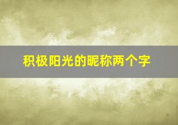 积极阳光的昵称两个字