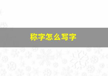 称字怎么写字