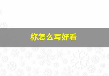 称怎么写好看