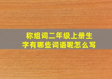 称组词二年级上册生字有哪些词语呢怎么写