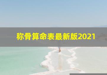 称骨算命表最新版2021