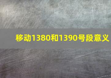 移动1380和1390号段意义