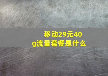 移动29元40g流量套餐是什么