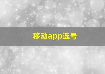 移动app选号