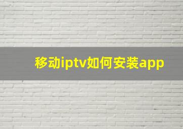 移动iptv如何安装app