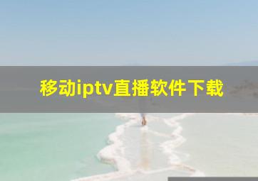 移动iptv直播软件下载