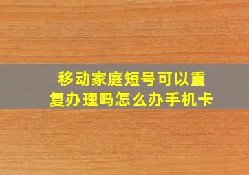 移动家庭短号可以重复办理吗怎么办手机卡