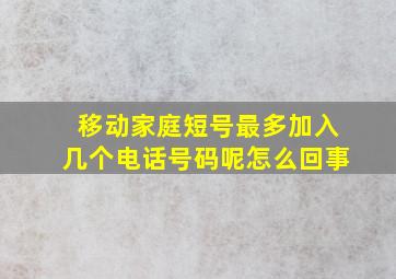 移动家庭短号最多加入几个电话号码呢怎么回事