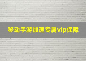 移动手游加速专属vip保障