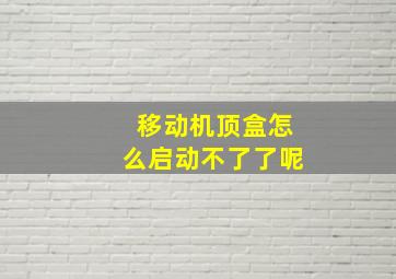 移动机顶盒怎么启动不了了呢