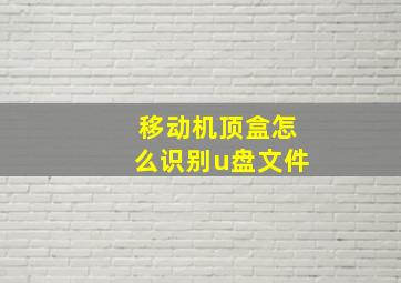 移动机顶盒怎么识别u盘文件