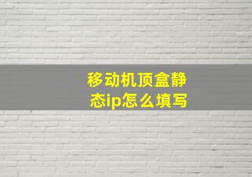 移动机顶盒静态ip怎么填写