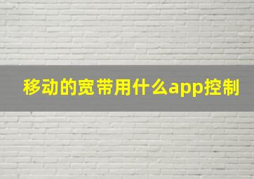 移动的宽带用什么app控制