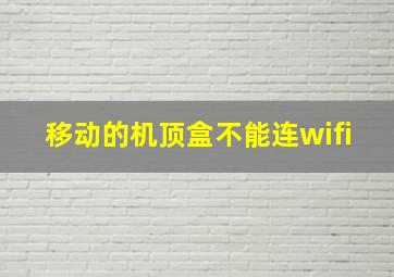 移动的机顶盒不能连wifi