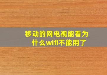 移动的网电视能看为什么wifi不能用了