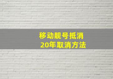 移动靓号抵消20年取消方法