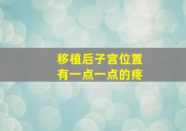 移植后子宫位置有一点一点的疼