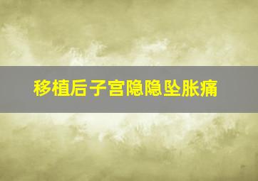 移植后子宫隐隐坠胀痛