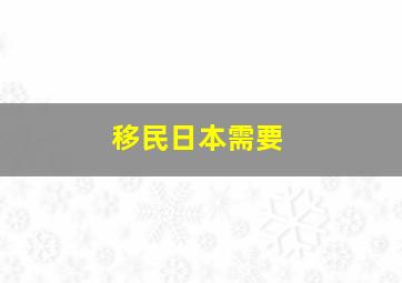 移民日本需要