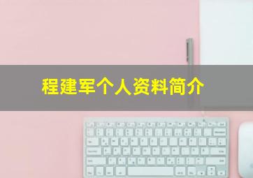 程建军个人资料简介