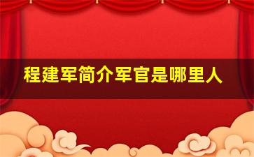 程建军简介军官是哪里人