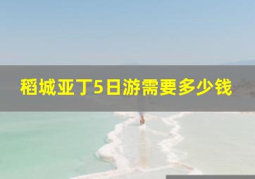 稻城亚丁5日游需要多少钱