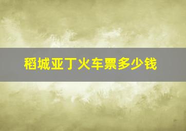 稻城亚丁火车票多少钱