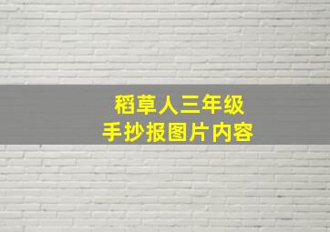 稻草人三年级手抄报图片内容